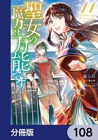 聖女の魔力は万能です【分冊版】 108