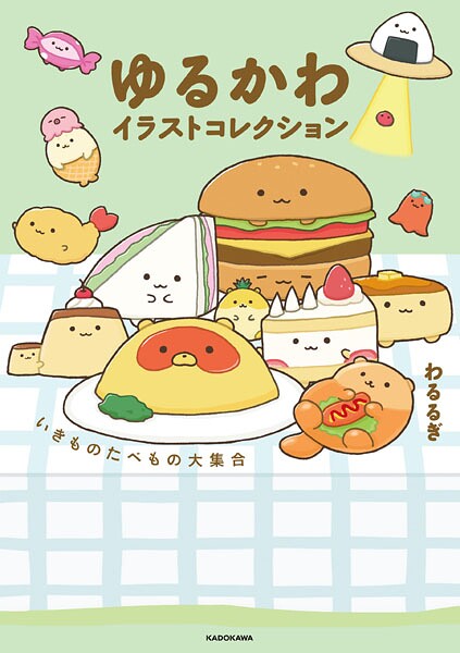 ゆるかわイラストコレクション