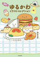 ゆるかわイラストコレクション 1