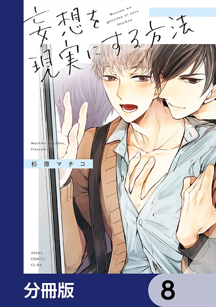 妄想を現実にする方法【分冊版】 8