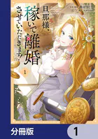 旦那様、稼いで離婚させていただきます！【分冊版】（単話）