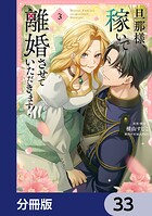 旦那様、稼いで離婚させていただきます！【分冊版】（単話）