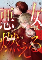 悪女は燃える【タテスク】 第19話