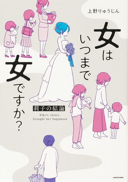 女はいつまで女ですか？ 莉子の結論【タテスク】