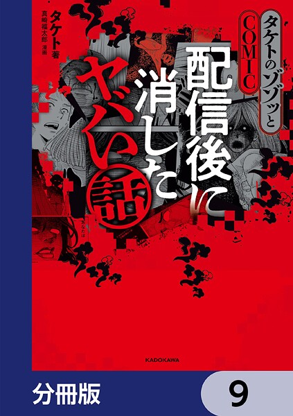 タケトのゾゾッとCOMIC 配信後に消したヤバい話【分冊版】 9