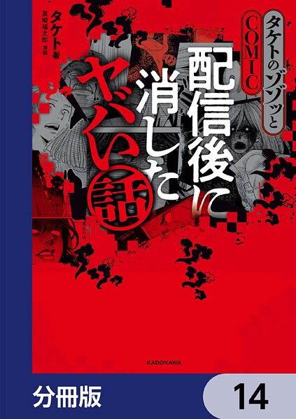 タケトのゾゾッとCOMIC 配信後に消したヤバい話【分冊版】 14