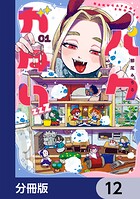 バクガタリzzZ【分冊版】 12
