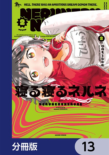 寝る寝るネルネ【分冊版】 13