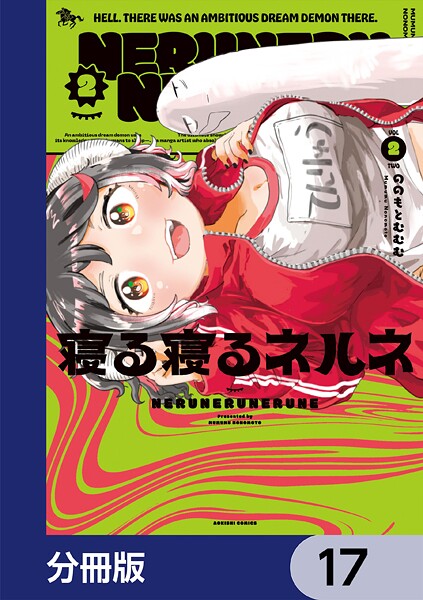 寝る寝るネルネ【分冊版】 17