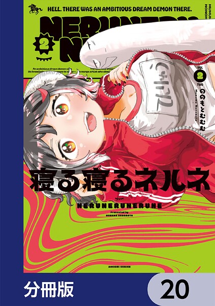 寝る寝るネルネ【分冊版】 20