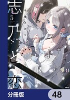 志乃と恋【分冊版】 48