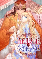 征服王の愛玩妃【タテスク】 第27話