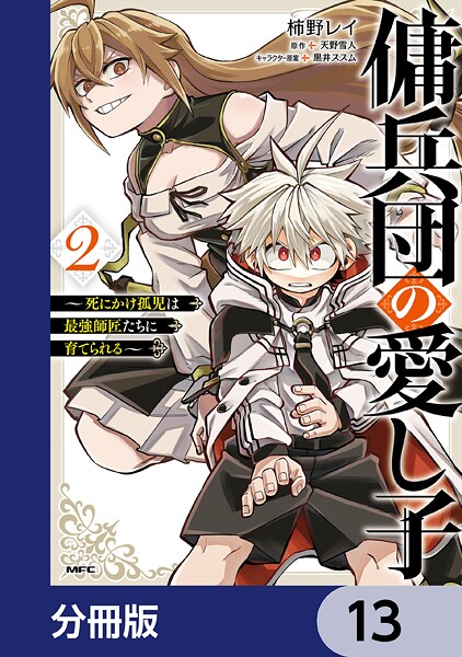 傭兵団の愛し子 〜死にかけ孤児は最強師匠たちに育てられる〜【分冊版】 13