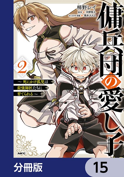 傭兵団の愛し子 〜死にかけ孤児は最強師匠たちに育てられる〜【分冊版】 15