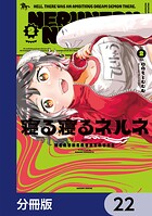寝る寝るネルネ【分冊版】（単話）
