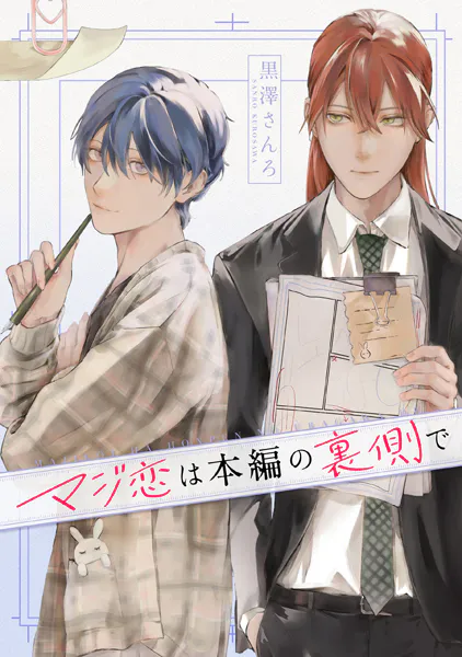 マジ恋は本編の裏側で【タテスク】 第9話-3