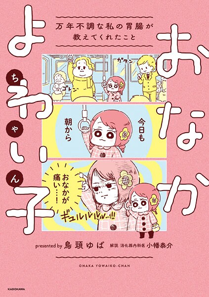 おなかよわい子ちゃん 1