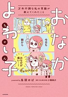 おなかよわい子ちゃん 1