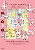 おなかよわい子ちゃん