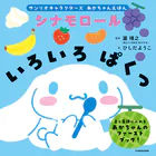 サンリオキャラクターズ あかちゃんえほん