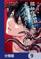 入居条件:隣に住んでる友人と必ず仲良くしてください【分冊版】 9