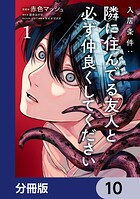 入居条件:隣に住んでる友人と必ず仲良くしてください【分冊版】 10