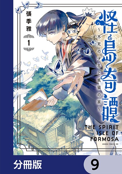 怪島奇譚 〜不死の少年と妖猫の旅〜【分冊版】 9