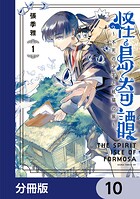 怪島奇譚 〜不死の少年と妖猫の旅〜【分冊版】 10