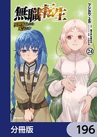 無職転生 〜異世界行ったら本気だす〜【分冊版】 196