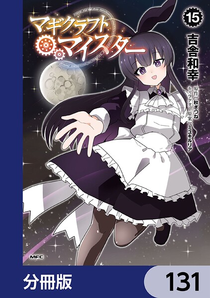 マギクラフト・マイスター【分冊版】 131