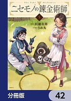 ニセモノの錬金術師【分冊版】 42