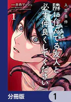 入居条件:隣に住んでる友人と必ず仲良くしてください【分冊版】（単話）