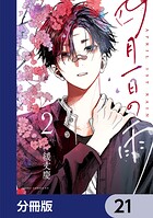 四月一日の雨【分冊版】（単話）