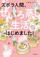 ズボラ人間、せいろ蒸し生活はじめました！ 1