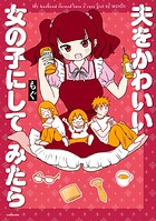 夫をかわいい女の子にしてみたら 1