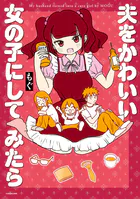 夫をかわいい女の子にしてみたら