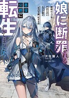 娘に断罪される悪役公爵に転生してました 1