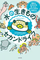 水の生きものセカンドライフ 瀕死の生きものを救ったら、ゆかいな日々が訪れた