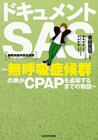 ドキュメントSAS〜無呼吸症候群の男がCPAPを返却するまでの物語〜 1