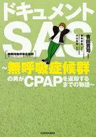 ドキュメントSAS〜無呼吸症候群の男がCPAPを返却するまでの物語〜