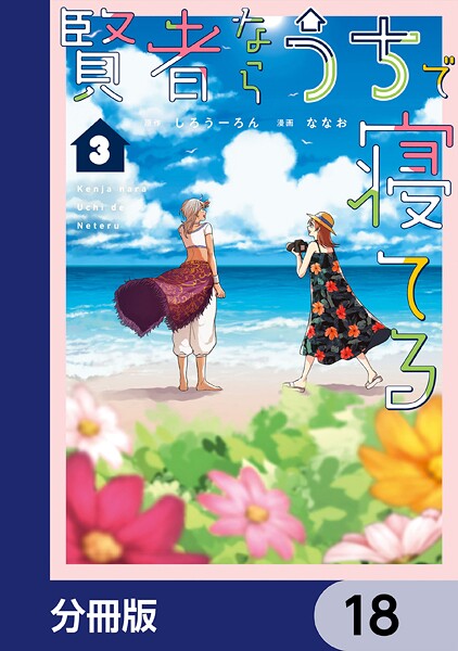 賢者ならうちで寝てる【分冊版】 18
