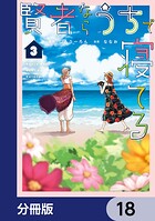 賢者ならうちで寝てる【分冊版】 18