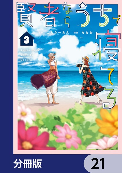 賢者ならうちで寝てる【分冊版】 21