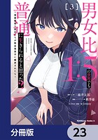 男女比1:5の世界でも普通に生きられると思った？ 〜激重感情な彼女たちが無自覚男子に翻弄されたら〜【分冊版】 23