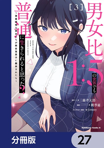 男女比1:5の世界でも普通に生きられると思った？ 〜激重感情な彼女たちが無自覚男子に翻弄されたら〜【分冊版】 27