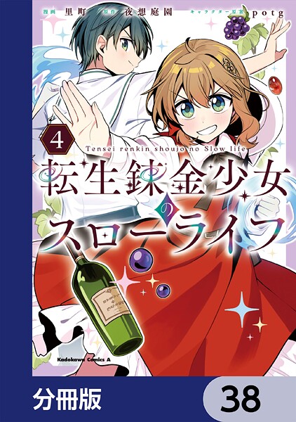 転生錬金少女のスローライフ【分冊版】 38