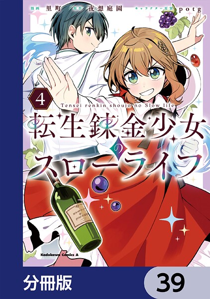 転生錬金少女のスローライフ【分冊版】 39