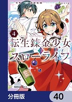 転生錬金少女のスローライフ【分冊版】 40