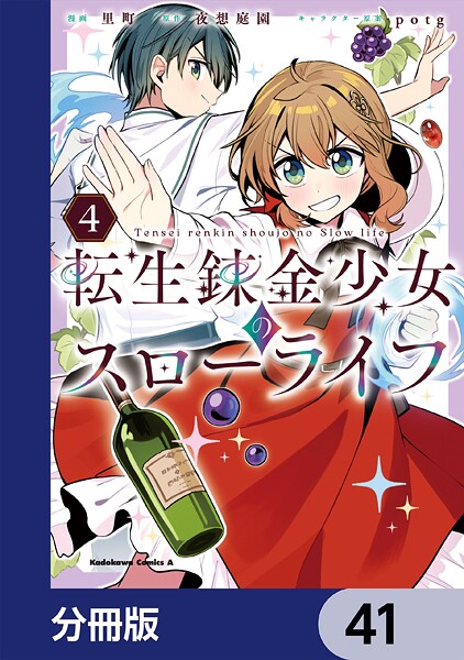転生錬金少女のスローライフ【分冊版】 41