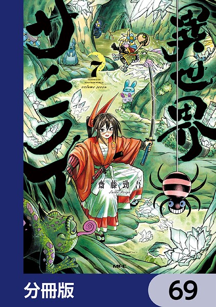 異世界サムライ【分冊版】 69